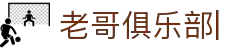 老哥俱乐部官网-九游会老哥官方社区